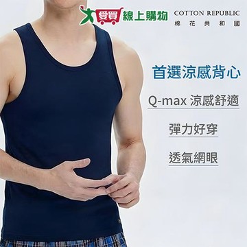 棉花共和國 輕透涼感網眼背心M~XL 排汗速乾 涼感衣 Q-MAX檢測 輕盈彈力 無袖 背心【愛買】