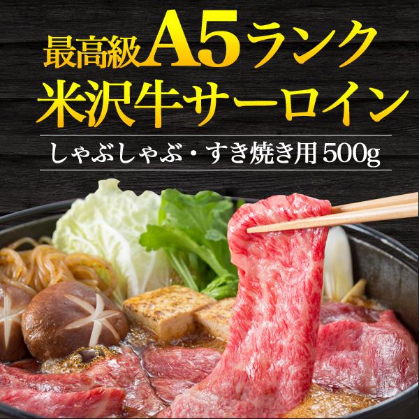 A5ランク 米沢牛 サーロイン スライス 500g しゃぶしゃぶ すき焼き用 A5 国産 米沢牛肉 ブランド牛 薄切り お取り寄せグルメ 熨斗対応可能 冷凍配送