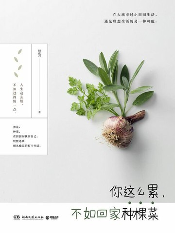【電子書】你这么累，不如回家种棵菜