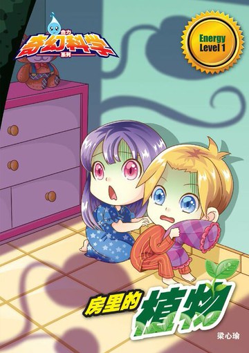 【電子書】合力奇幻科学系列 Level 1 ~ 房里的植物