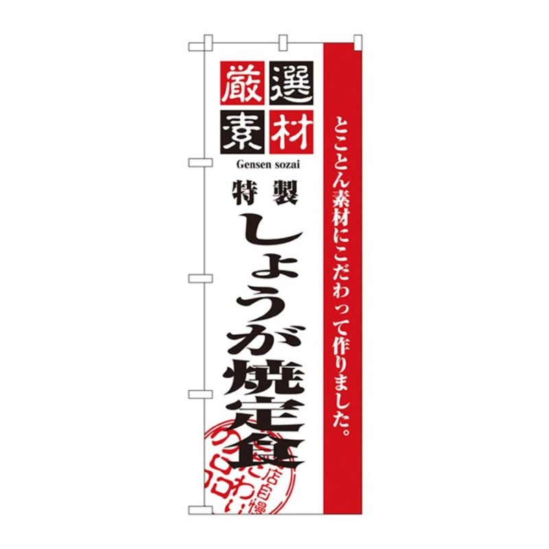 爆売りセール開催中 のぼり 2638 厳選素材しょうが焼定食 megjc.gov.jm