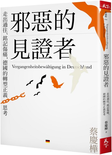 邪惡的見證者：走出過往、銘記傷痛，德國的轉型正義思考