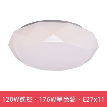 120W遙控調光調色．176W單色溫．E27x11  L01-6S0191．6S0192．6S0193