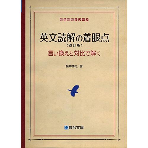 英文読解の着眼点 言い換えと対比で解く