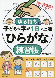 ゆる持ちで子どもの字が1日で上達ひらがな練習帳 竹内みや子