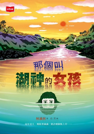 【電子書】那個叫湖神的女孩