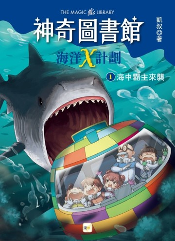 【神奇圖書館】海洋X計劃(1)：海中霸主來襲（中高年級知識讀本）[二手書_良好]