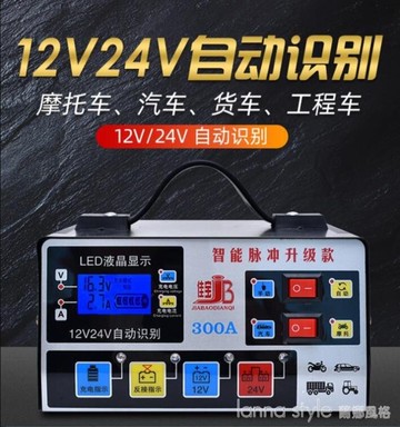 汽車電瓶充電器12V24V通用型智能純銅脈沖修復全自動蓄電池充電機【摩可美家】