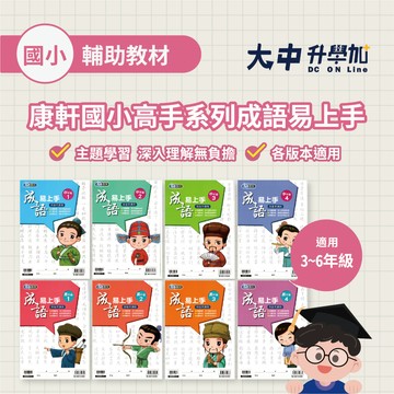 康軒國小高手系列成語易上手 中(1) ~ 高(4)．大中書局