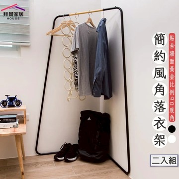 【拜爾家居】簡約風角落衣架二入組(MIT台灣製造 贈s鉤 吊衣架 玄關架 角落架 掛衣桿 工業風 北歐風)-廠商直送(CFA10852155)
