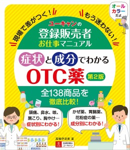 ユーキャンの登録販売者お仕事マニュアル症状と成分でわかるOTC薬 現場で差がつく!もう迷わない! 高橋伊津美