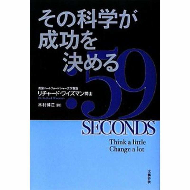 中古 その科学が成功を決める リチャード ワイズマン 著者 木村博江 著者 通販 Lineポイント最大get Lineショッピング