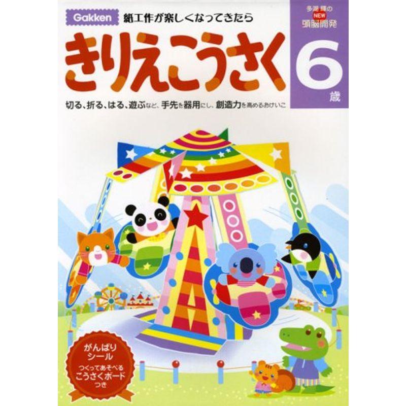 6歳 きりえこうさく 学研の頭脳開発 (NEW頭脳開発)