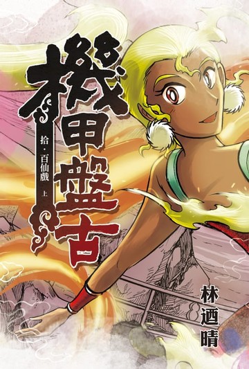【電子書】機甲盤古 (10)