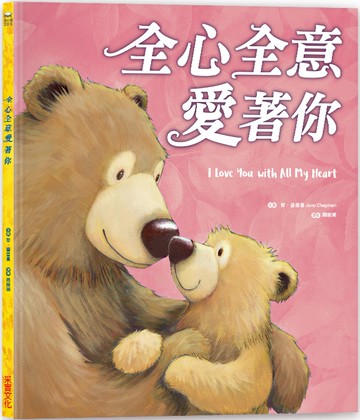 全心全意愛著你