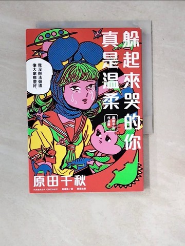 【書寶二手書T4／繪本_WYK】躲起來哭的你真是溫柔：原田千秋作品集_原田千秋, 黃鴻硯