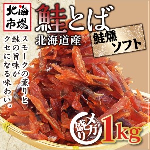 北海道産 鮭とば 鮭燻ソフト 1kg  お返し 内祝 御供 お歳暮 御歳暮 ハロウィン プレゼント