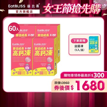 【EatBLISS益比喜】寶倍成長高鈣凍-草莓優格口味60入 加贈益菌凍5入｜成長凍 高成長 紅藻鈣 兒童補鈣\t精胺酸