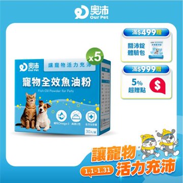 【奧沛 OurPet】寵物全效魚油粉X5盒(30包/盒)｜低腥味｜高適口性｜Omega-3｜DHA｜EPA｜貓咪魚油｜狗狗魚油