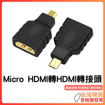 台灣現貨～【鍍金接頭】MICRO HDMI轉HDMI轉接頭｜高畫質穩定傳輸｜數位相機平板筆電適用｜小巧輕便｜即插即用｜