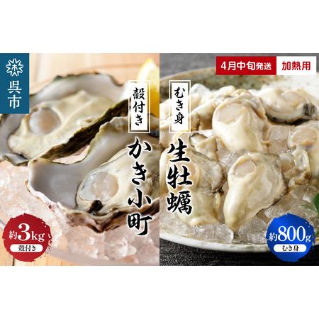 ふるさと納税 丸十水産 生牡蠣 特選むき身 800g 殻付き かき小町 約3kg (15〜21個) セット 加熱用 広島県呉市