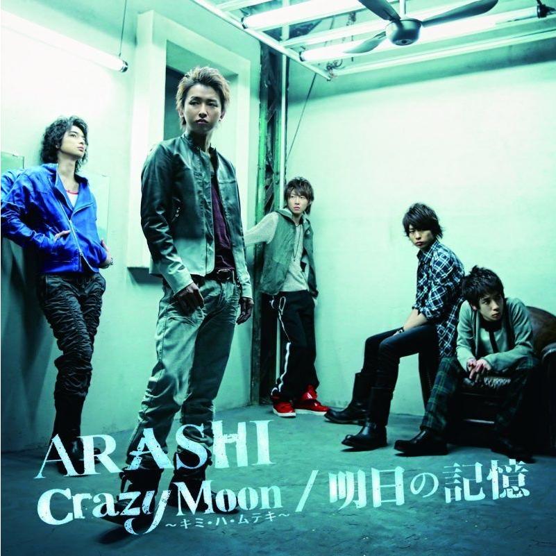 本日超得 嵐☆CD☆明日の記憶/crazymoon☆初回版1＆2セット☆新品未 