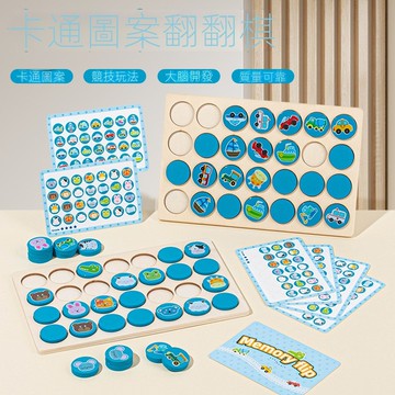 兒童益智早教記憶翻翻棋 桌面遊戲 邏輯思維腦力開發玩具 專注力訓練玩具