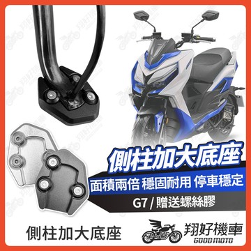 【翔好機車】側柱加大底座 KRV 側柱加大 G7 側柱 側柱加大座 側柱底座 機車側柱 KRV180 KRV改裝