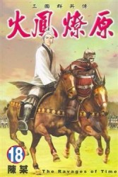火鳳燎原（18）[二手書_普通]