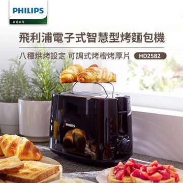 【Philips 飛利浦】電子式智慧型烤麵包機_HD2582(黑)