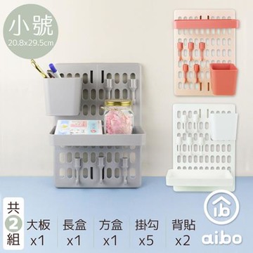 (2入組)【小號 20.8x29.5cm】收納洞洞板(含長盒x1+方盒x1+掛勾x5)