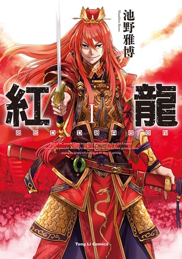 【電子書】紅龍 (1)