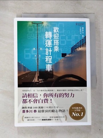【書寶二手書T6／翻譯小說_BQ2】歡迎搭乘轉運計程車_喜多川泰, 王蘊潔