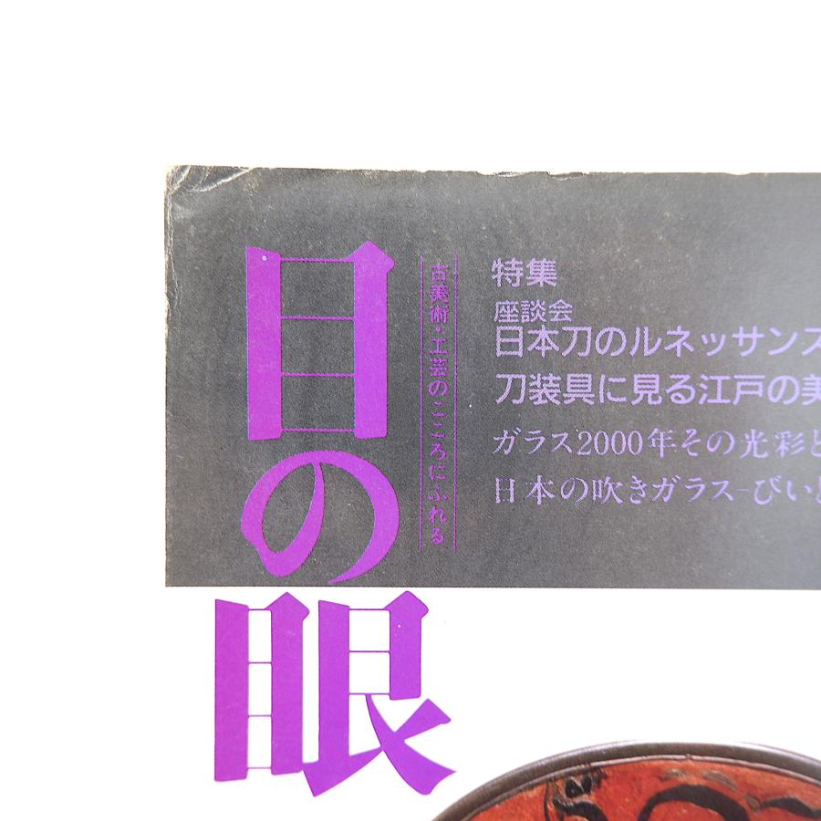 目の眼 1993年8月号／座談会・日本刀◎天田昭次・佐々木卓史・三品謙次ほか 刀装具に見る江戸の美意識 日本の吹きガラス びいどろ職人