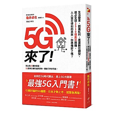 5G來了！【城邦讀書花園】