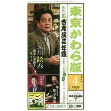 東京かわら版 〈５７２号（２０２１年４月号）〉 日本で唯一の演芸専門誌 立川談春