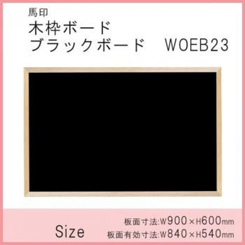 馬印 木枠ボード ホワイトボード 1800×900MM WOH36 文具・玩具 文具 AB1-1017073-AH 簡素パッケージ品 