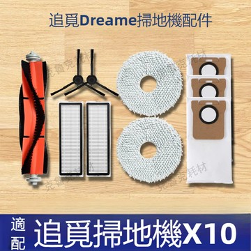 適配追覓X10掃地機器人配件X10 pro Plus滾刷濾網拖布塵袋清潔液