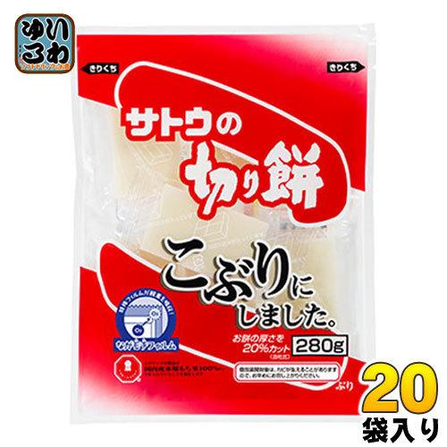 サトウ食品 サトウの切り餅 こぶりにしました。 280g 20袋入