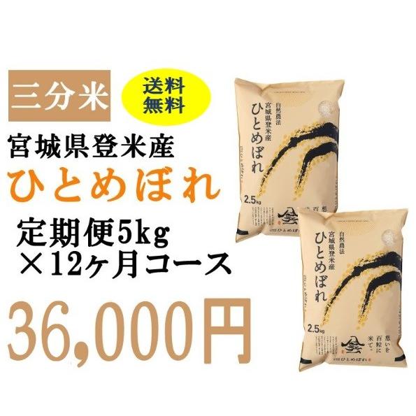 定期便12ヶ月コース：ひとめぼれ三分5kg 宮城県登米産