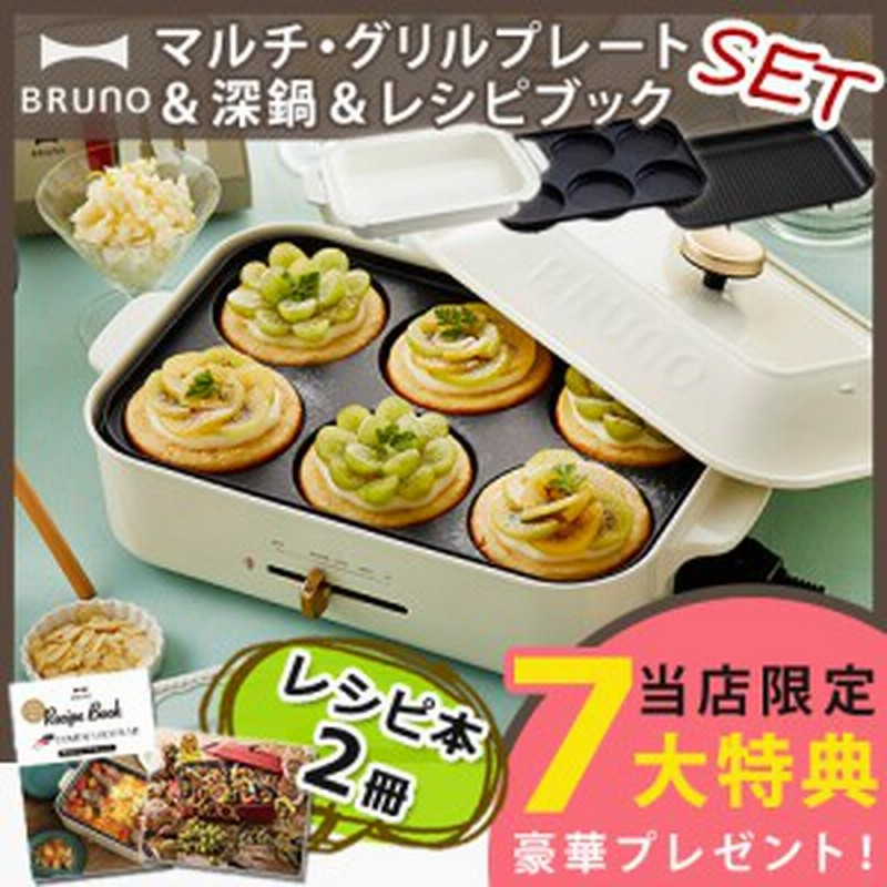 特典付】 ブルーノ BRUNO ホットプレート コンパクトホットプレート 深 ...