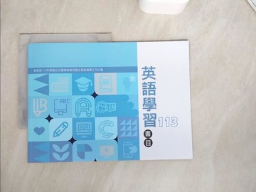 【書寶二手書T5／字典_ZUU】113年度英語學習書目