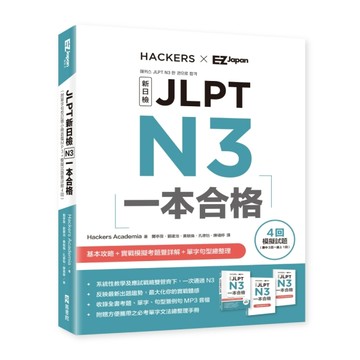 JLPT新日檢 N3一本合格(附QR CODE音檔)[二手書_良好]