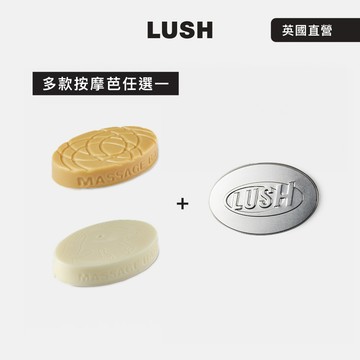 【LUSH 嵐舒】精選按摩芭鐵盒組 多款任選一 (薑黃拿鐵/圓滿呵護)