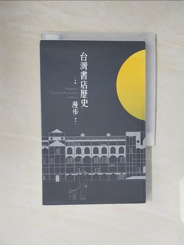 【書寶二手書T2／歷史_V33】臺灣書店歷史漫步_臺灣獨立書店文化協會