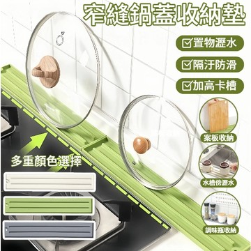 【台灣出貨】窄縫鍋蓋收納墊 瀝水墊 防水鍋蓋墊 鍋蓋收納墊 家用廚房 多功能檯面放置墊 防滑 瀝水 鍋蓋收納墊