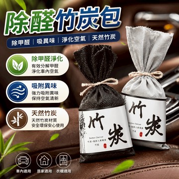 竹炭除臭包 車用除臭包 衣櫃除味包 鞋櫃除臭包 室內除味包 車內異味吸附包 除味不占空間 車內居家
