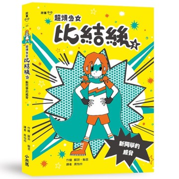 超煩少女比結絲(2)新同學的威脅