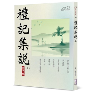 禮記集說(上)