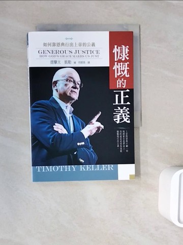 【書寶二手書T7／宗教_WNG】慷慨的正義：如何靠恩典行出上帝的公義_提摩太．凱勒, 何明珠